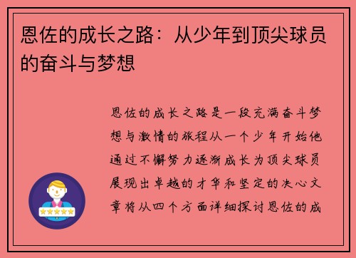 恩佐的成长之路：从少年到顶尖球员的奋斗与梦想