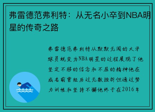 弗雷德范弗利特：从无名小卒到NBA明星的传奇之路