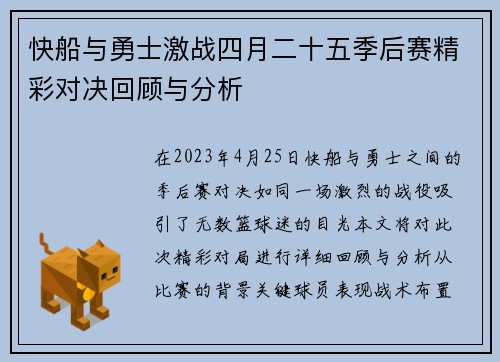 快船与勇士激战四月二十五季后赛精彩对决回顾与分析