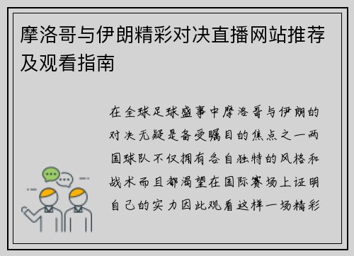 摩洛哥与伊朗精彩对决直播网站推荐及观看指南