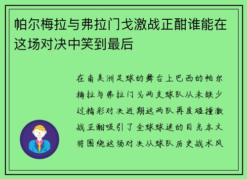 帕尔梅拉与弗拉门戈激战正酣谁能在这场对决中笑到最后