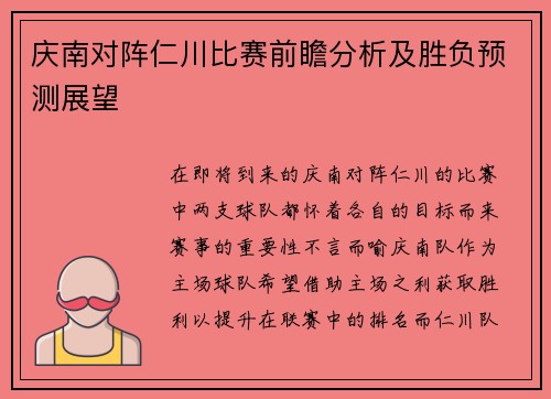 庆南对阵仁川比赛前瞻分析及胜负预测展望