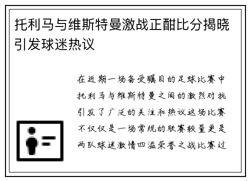 托利马与维斯特曼激战正酣比分揭晓引发球迷热议