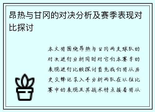 昂热与甘冈的对决分析及赛季表现对比探讨