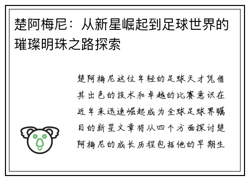 楚阿梅尼：从新星崛起到足球世界的璀璨明珠之路探索