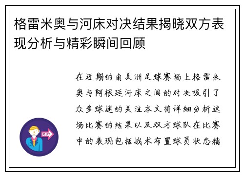 格雷米奥与河床对决结果揭晓双方表现分析与精彩瞬间回顾