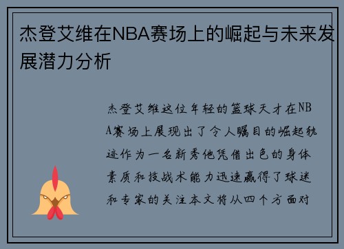 杰登艾维在NBA赛场上的崛起与未来发展潜力分析