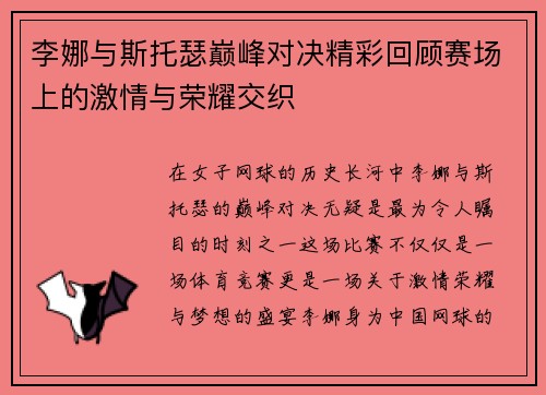 李娜与斯托瑟巅峰对决精彩回顾赛场上的激情与荣耀交织