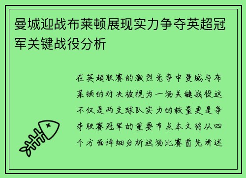 曼城迎战布莱顿展现实力争夺英超冠军关键战役分析