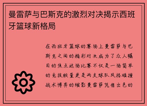 曼雷萨与巴斯克的激烈对决揭示西班牙篮球新格局