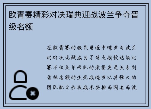 欧青赛精彩对决瑞典迎战波兰争夺晋级名额