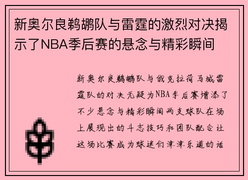 新奥尔良鹈鹕队与雷霆的激烈对决揭示了NBA季后赛的悬念与精彩瞬间