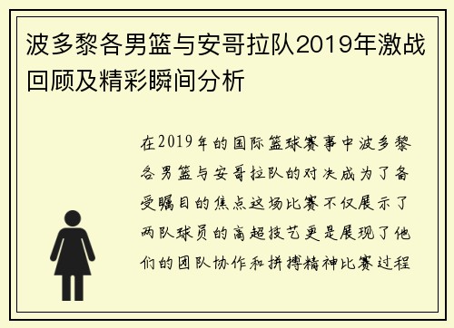 波多黎各男篮与安哥拉队2019年激战回顾及精彩瞬间分析