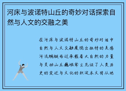 河床与波诺特山丘的奇妙对话探索自然与人文的交融之美
