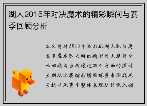 湖人2015年对决魔术的精彩瞬间与赛季回顾分析
