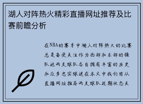 湖人对阵热火精彩直播网址推荐及比赛前瞻分析