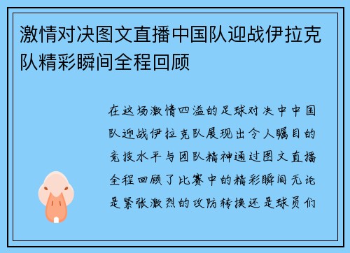 激情对决图文直播中国队迎战伊拉克队精彩瞬间全程回顾