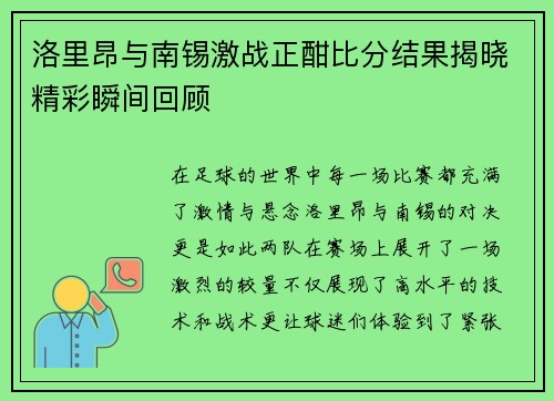 洛里昂与南锡激战正酣比分结果揭晓精彩瞬间回顾