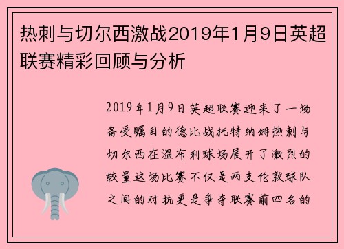 热刺与切尔西激战2019年1月9日英超联赛精彩回顾与分析