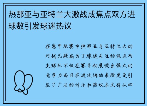 热那亚与亚特兰大激战成焦点双方进球数引发球迷热议