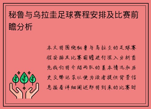 秘鲁与乌拉圭足球赛程安排及比赛前瞻分析