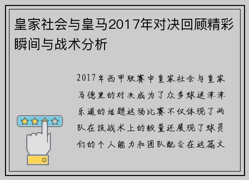 皇家社会与皇马2017年对决回顾精彩瞬间与战术分析