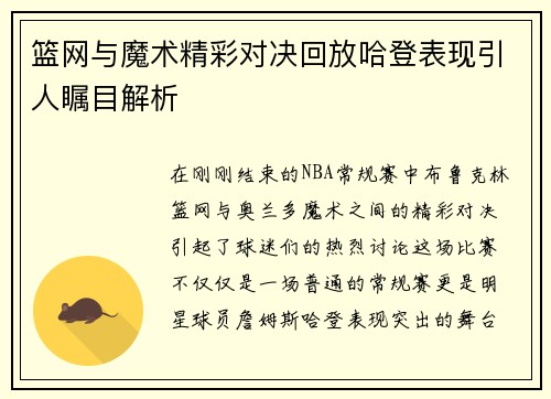 篮网与魔术精彩对决回放哈登表现引人瞩目解析