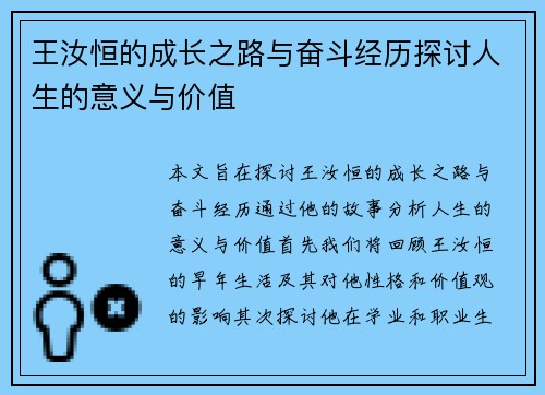 王汝恒的成长之路与奋斗经历探讨人生的意义与价值