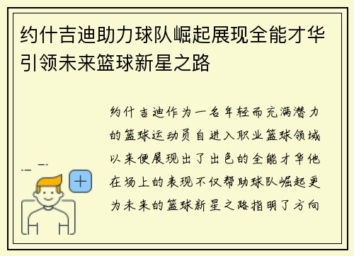 约什吉迪助力球队崛起展现全能才华引领未来篮球新星之路