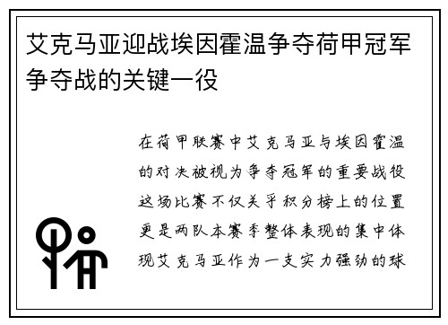 艾克马亚迎战埃因霍温争夺荷甲冠军争夺战的关键一役