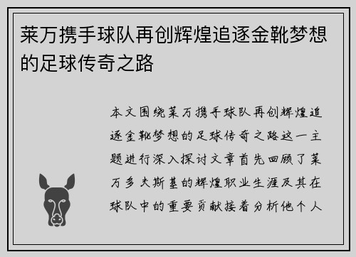 莱万携手球队再创辉煌追逐金靴梦想的足球传奇之路
