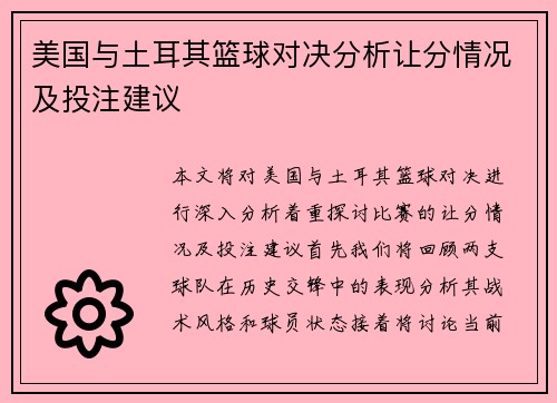美国与土耳其篮球对决分析让分情况及投注建议
