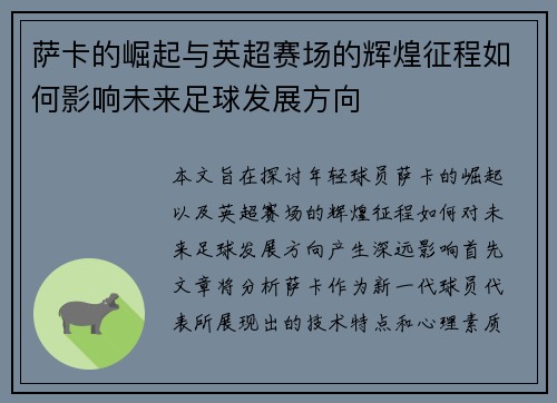 萨卡的崛起与英超赛场的辉煌征程如何影响未来足球发展方向