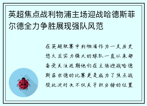 英超焦点战利物浦主场迎战哈德斯菲尔德全力争胜展现强队风范
