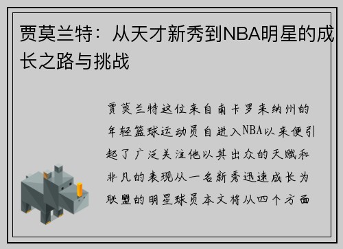 贾莫兰特：从天才新秀到NBA明星的成长之路与挑战