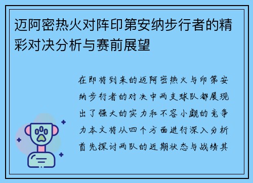 迈阿密热火对阵印第安纳步行者的精彩对决分析与赛前展望