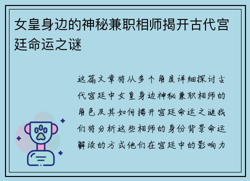 女皇身边的神秘兼职相师揭开古代宫廷命运之谜