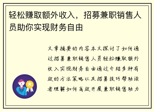 轻松赚取额外收入，招募兼职销售人员助你实现财务自由
