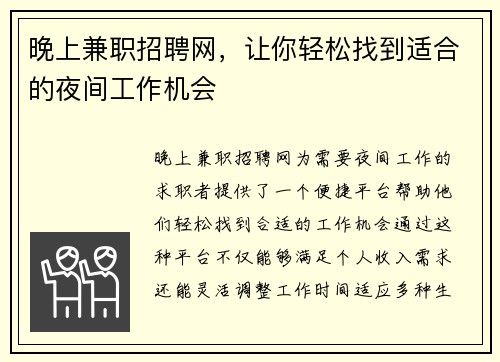 晚上兼职招聘网，让你轻松找到适合的夜间工作机会