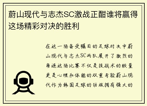 蔚山现代与志杰SC激战正酣谁将赢得这场精彩对决的胜利