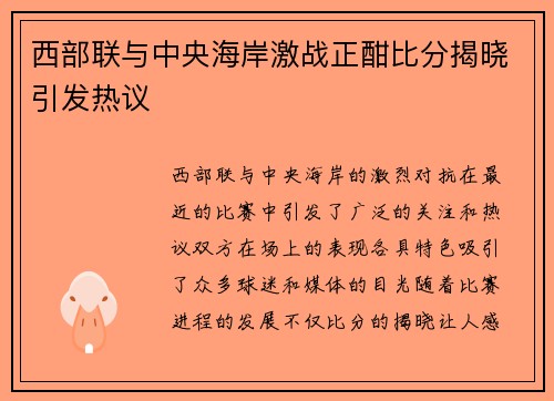 西部联与中央海岸激战正酣比分揭晓引发热议