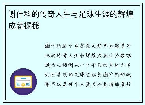 谢什科的传奇人生与足球生涯的辉煌成就探秘