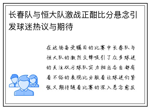 长春队与恒大队激战正酣比分悬念引发球迷热议与期待