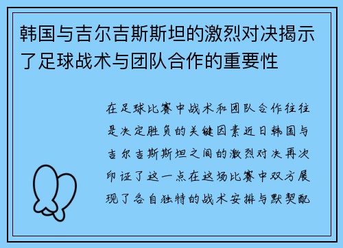 韩国与吉尔吉斯斯坦的激烈对决揭示了足球战术与团队合作的重要性
