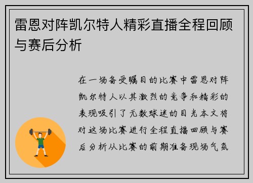 雷恩对阵凯尔特人精彩直播全程回顾与赛后分析