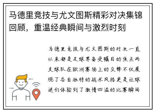 马德里竞技与尤文图斯精彩对决集锦回顾，重温经典瞬间与激烈时刻