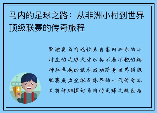 马内的足球之路：从非洲小村到世界顶级联赛的传奇旅程