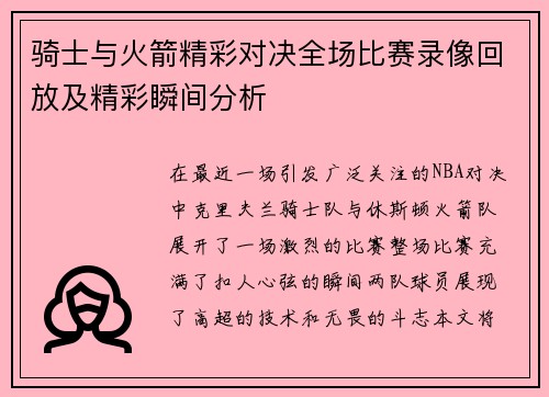 骑士与火箭精彩对决全场比赛录像回放及精彩瞬间分析