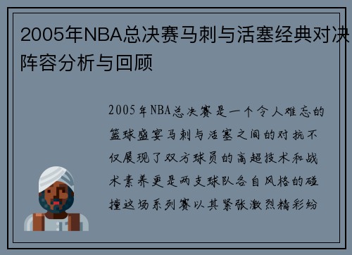 2005年NBA总决赛马刺与活塞经典对决阵容分析与回顾