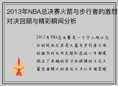 2013年NBA总决赛火箭与步行者的激烈对决回顾与精彩瞬间分析
